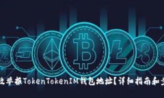 如何有效举报TokenTokenIM钱包地址？详细指南和步