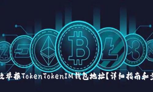 如何有效举报TokenTokenIM钱包地址？详细指南和步骤解析