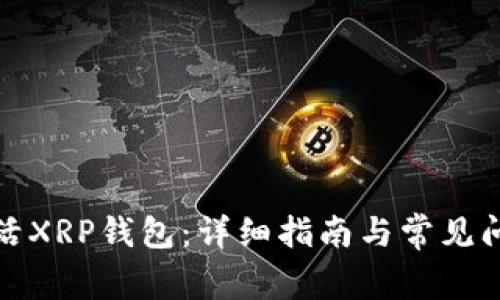 如何激活XRP钱包：详细指南与常见问题解答