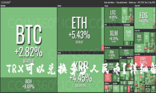 数字钱包中50 TRX可以兑换多少人民币？详细解析与行情分析