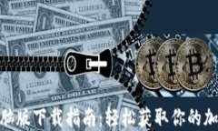 TokenIM电脑版下载指南：轻