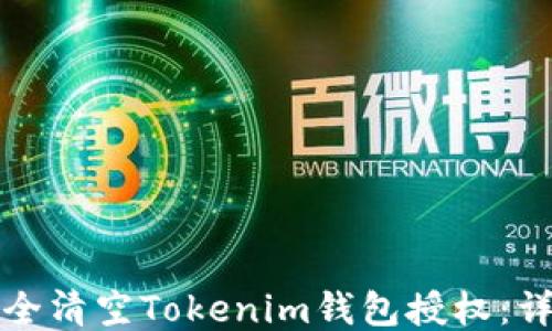 
如何安全清空Tokenim钱包授权：详细指南