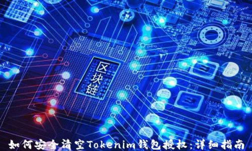 
如何安全清空Tokenim钱包授权：详细指南