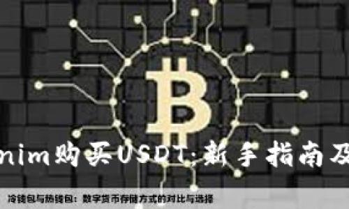 如何通过Tokenim购买USDT：新手指南及常见问题解答