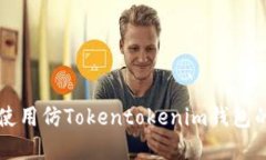 如何下载和使用仿Tokento