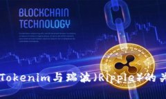 深入解析Tokenim与瑞波（Ripple）的关系与潜力