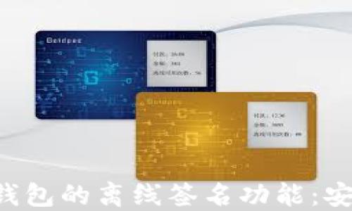 
详解TokenTokenIM钱包的离线签名功能：安全与便利的双重保障