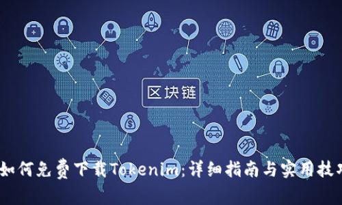 :如何免费下载Tokenim：详细指南与实用技巧