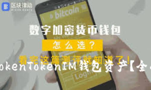 如何找回被盗的TokenTokenIM钱包资产？全面指南与解决方案