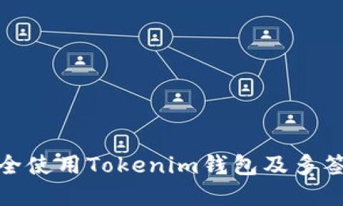 : 如何安全使用Tokenim钱包及多签技术详解