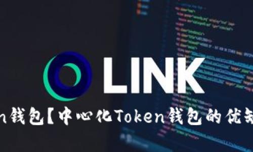 什么是中心化Token钱包？中心化Token钱包的优缺点及其安全性分析