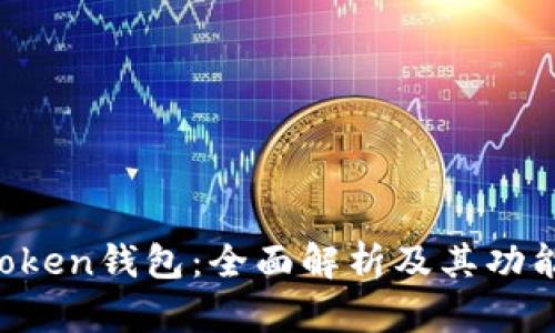 IM Token钱包：全面解析及其功能优势