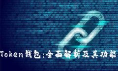 IM Token钱包：全面解析及其功能优势