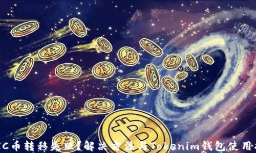 
CTXC币转移失败？解决方法与Tokenim钱包使用指南