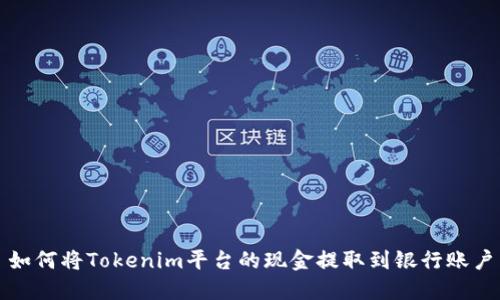 如何将Tokenim平台的现金提取到银行账户