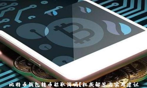 
比特币钱包转币能取消吗？权威解答与实用建议