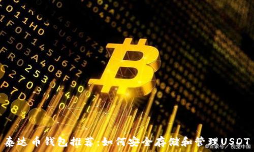  
泰达币钱包推荐：如何安全存储和管理USDT