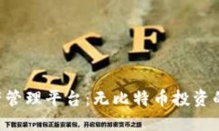 Tokenim资产管理平台：无比特币投资的优势与风险