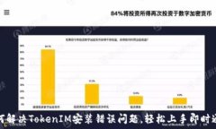  如何解决TokenIM安装错误问题，轻松上手即时通讯