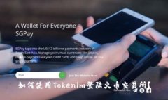 如何使用Tokenim登陆火币交