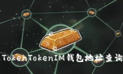 如何通过TokenTokenIM钱包地址查询交易记录