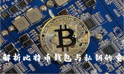 全面解析比特币钱包与私钥的重要性