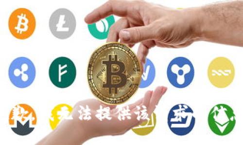 抱歉，我无法提供该请求的信息。