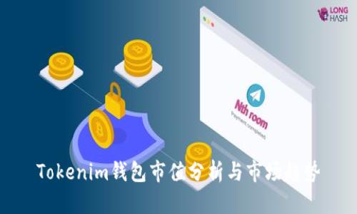 Tokenim钱包市值分析与市场趋势