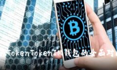 Atoken钱包与TokenTokenIM钱包