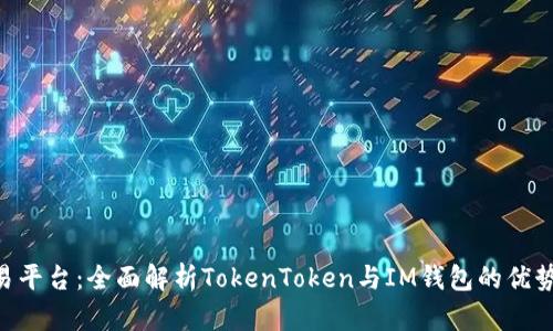 U币交易平台：全面解析TokenToken与IM钱包的优势与应用