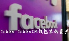 如何解决Token TokenIM钱包里的资产丢失问题