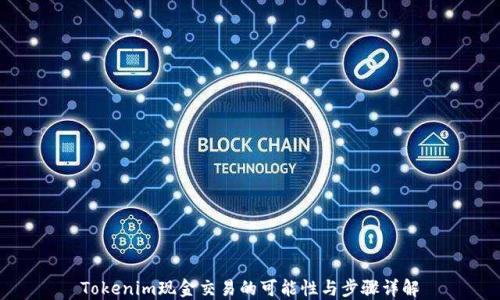 
Tokenim现金交易的可能性与步骤详解