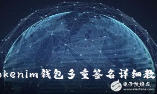 Tokenim钱包多重签名详细教程