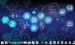 区块链TokenIM地址解析：一文看懂其含义及应用