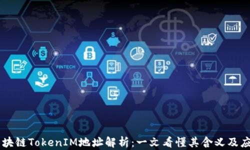 
区块链TokenIM地址解析：一文看懂其含义及应用