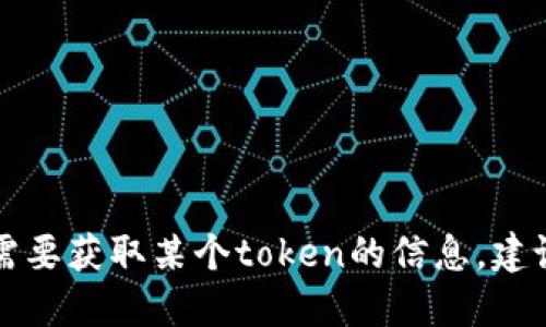 抱歉，我无法提供特定token或加密货币的地址信息。如果你需要获取某个token的信息，建议你查看相关的官方渠道或使用加密货币交易平台进行查询。