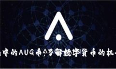 Tokenim中的AUG币：了解数字货币的机会与潜力