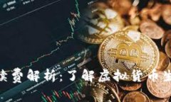 TokenIM互转手续费解析：了解虚拟货币生态中的费