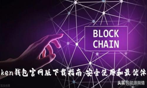 Token钱包官网版下载指南：安全使用和最优体验