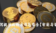 公司为何提供比特币钱包