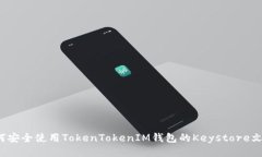 如何安全使用TokenTokenIM钱包的Keystore文件？