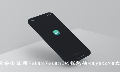 如何安全使用TokenTokenIM钱包的Keystore文件？