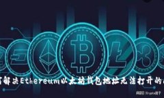 如何解决Ethereum以太坊钱包