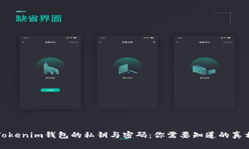 Tokenim钱包的私钥与密码：你需要知道的真相