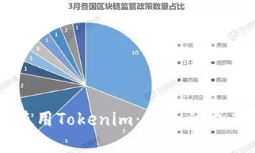 如何理解和使用Tokenim：一个初学者的完整指南