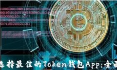 如何选择最佳的Token钱包