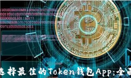 
如何选择最佳的Token钱包App：全面指南