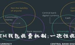 ## 与关键词了解TokenTokenIM钱包收费机制：一次性