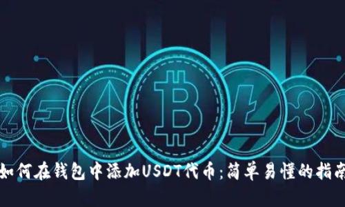 如何在钱包中添加USDT代币：简单易懂的指南