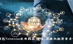 比特币钱包Tokenim使用指南：安全、便捷的数字货